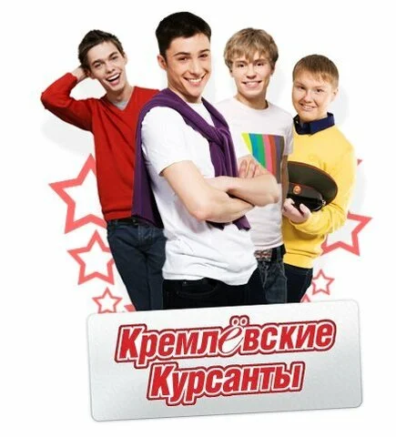 Кремлевские курсанты (2009) - смотреть онлайн